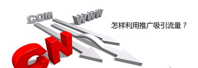 網站建設完成後，該如何爲(wéi / wèi)網站引流
