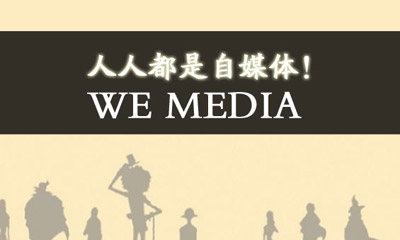 人(rén)人(rén)都是(shì)自媒體